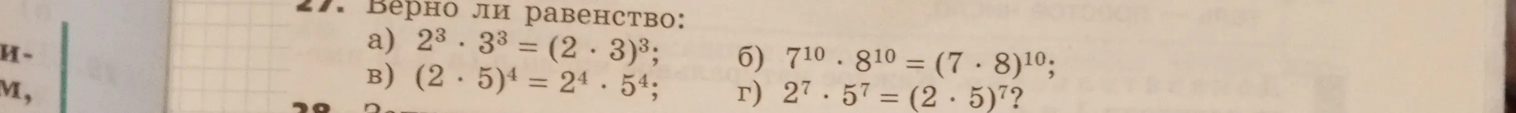 Определи, верно ли равенство: 2³ * 3³ = (2 * 3)³