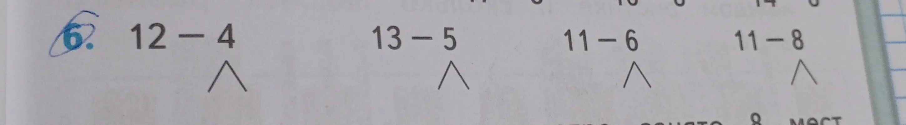 Реши примеры: 12 - 4, 13 - 5, 11 - 6, 11 - 8