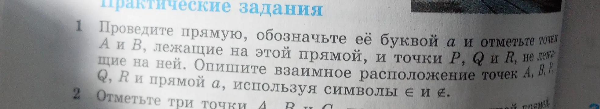 Объясни, как провести прямую, обозначить её буквой a и отметить точки А и В, лежащие на этой прямой, и точки P, Q и R, не лежащие на ней.