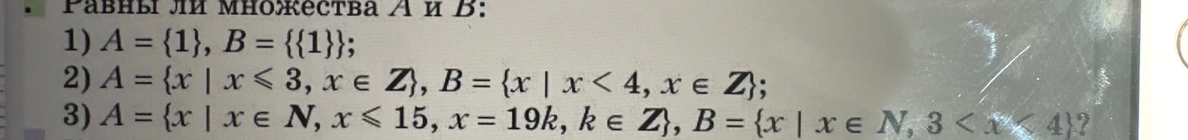 Объясни, равны ли множества А и В: A = {1}, B = {{1}}