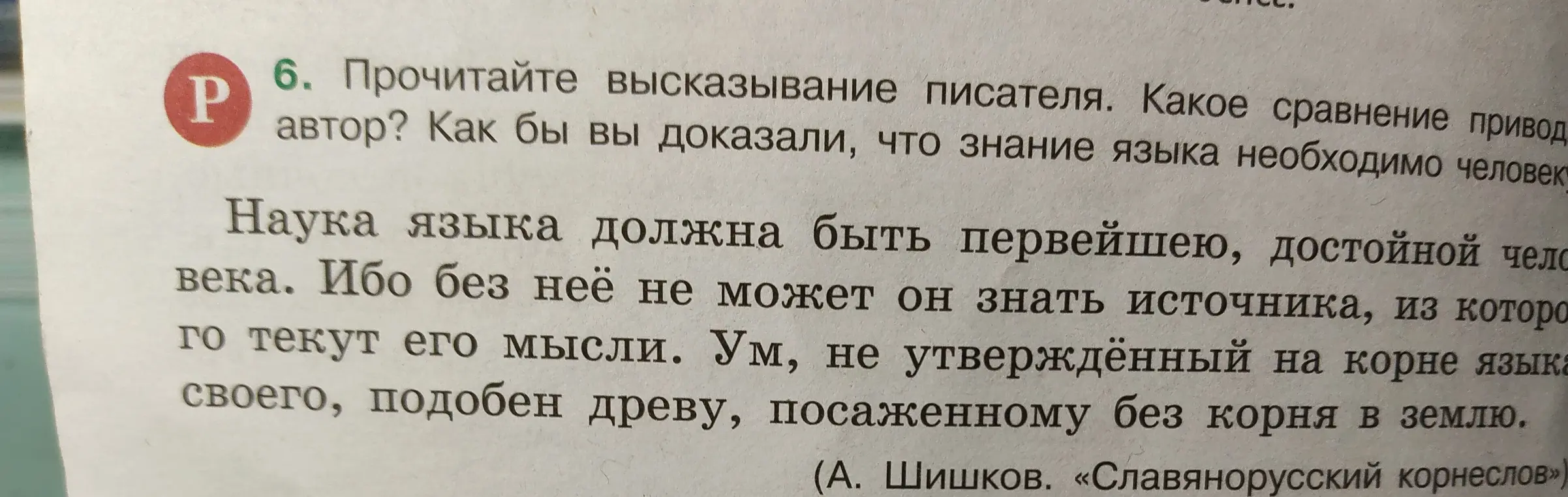 Помоги мне определить, какое сравнение приводит автор в высказывании писателя и доказать, что знание языка необходимо человеку