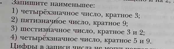 Ты просишь записать наименьшее: 1) четырёхзначное число, кратное 3