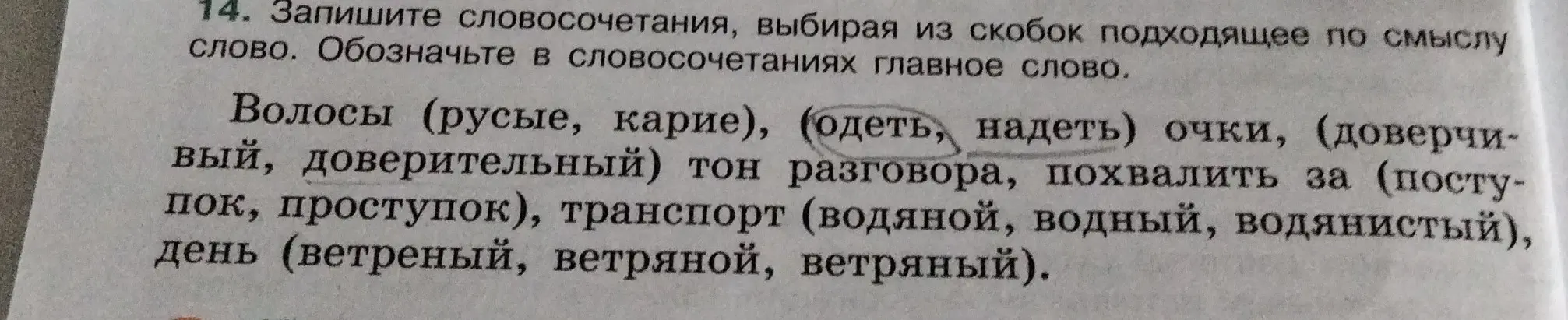 Составь словосочетания, выбирая из скобок подходящее по смыслу слово, и обозначь в словосочетаниях главное слово в задании 14
