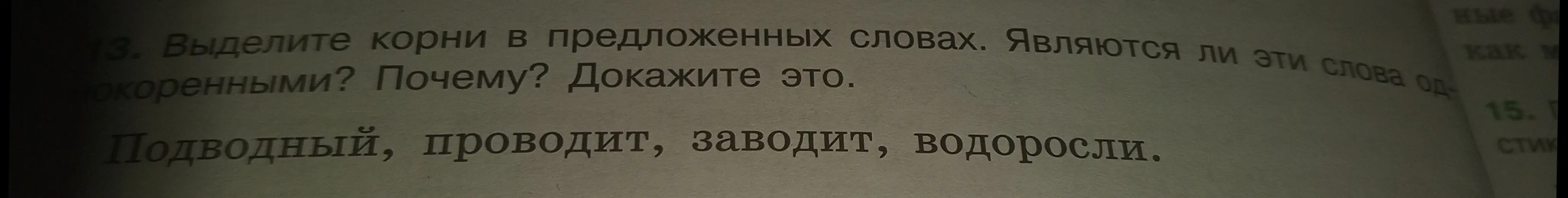 Выдели корни в словах 'Подводный, проводит, заводит, водоросли'. Являются ли эти слова однокоренными?