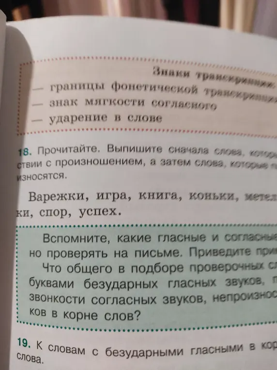 Выпиши слова, в которых есть различие между произношением и написанием