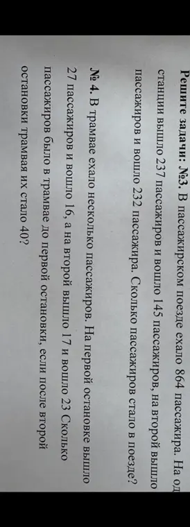 Помоги решить задачи: №3. Сколько пассажиров стало в поезде? № 4. Сколько пассажиров было в трамвае до первой остановки, если после второй остановки трамвая их стало 40?