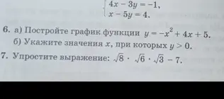 Построй график функции y = -x² + 4x + 5 и упрости выражение √8 * √6 * √3 - 7.