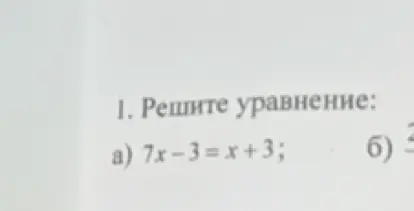 Реши уравнение 7x-3=x+3