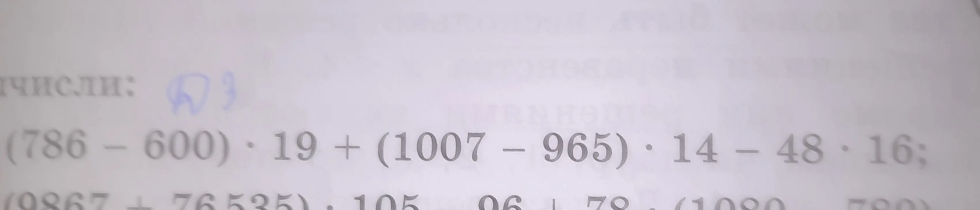 Вычисли значение выражения (786 - 600) * 19 + (1007 - 965) * 14 - 48 * 16