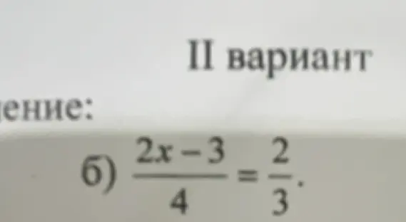 Реши уравнение (2x-3)/4 = 2/3