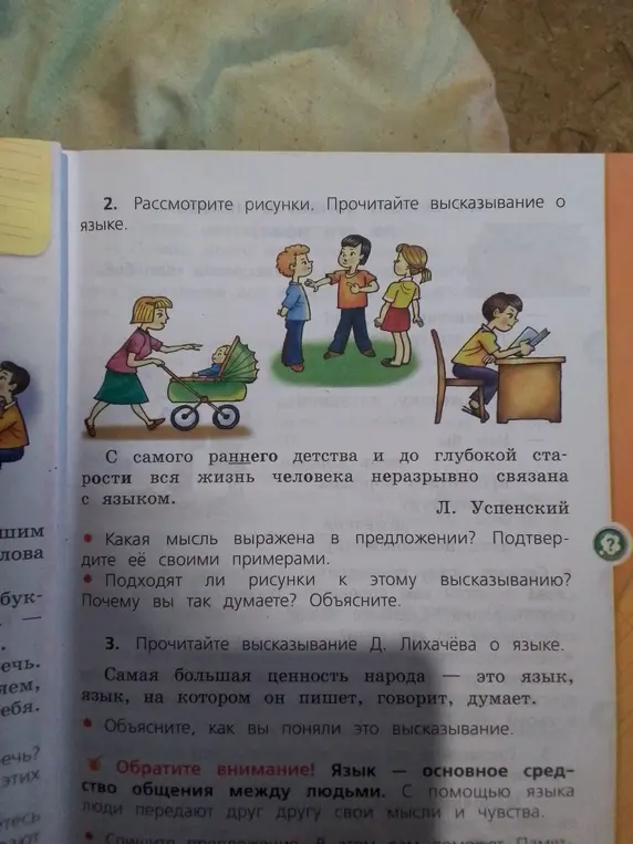 Ты просишь сказать, какая мысль выражена в предложении: «С самого раннего детства и до глубокой старости вся жизнь человека неразрывно связана с языком», и объяснить, подходят ли рисунки к этому высказыванию.