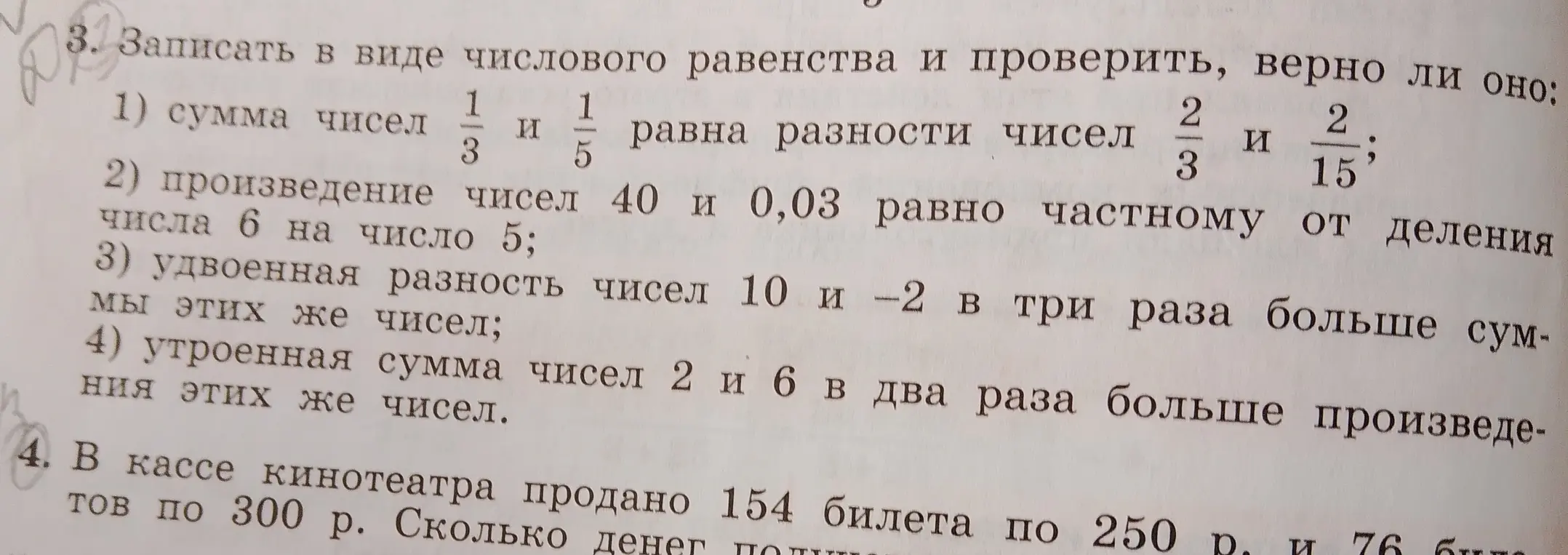 Запиши в виде числового равенства и проверь, верно ли оно: сумма чисел 1/3 и 1/5 равна разности чисел 2/3 и 2/15