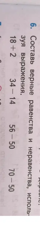 Составь верные равенства и неравенства, используя выражения 18 + 2, 34 – 14, 56 - 50, 70 - 50