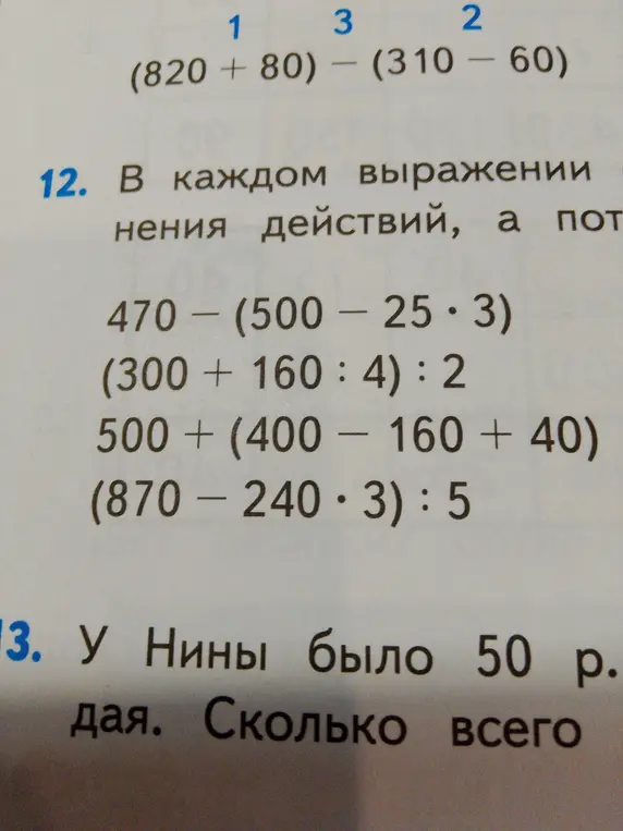 Реши примеры: 470 - (500 - 25*3)