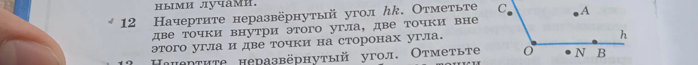 Ты просишь начертить неразвёрнутый угол hk, отметить две точки внутри этого угла, две точки вне этого угла и две точки на сторонах угла