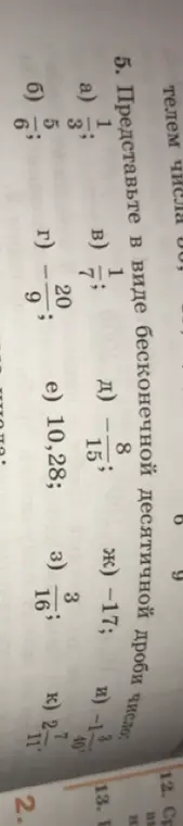Представь в виде бесконечной десятичной дроби число: 1/3