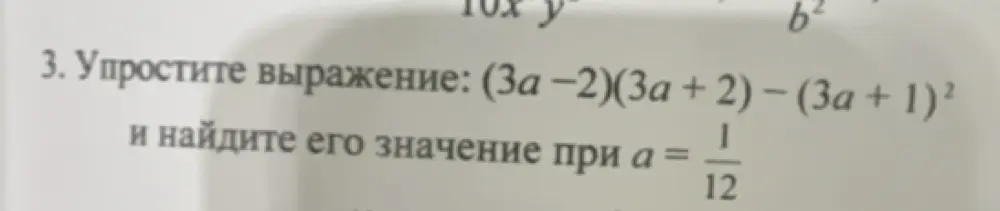 Ты просишь упростить выражение (3а −2)(3a + 2) - (3a + 1)² и найти его значение при а = 1/12