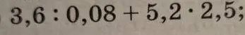 Вычисли выражение 3,6 : 0,08 + 5,2 * 2,5