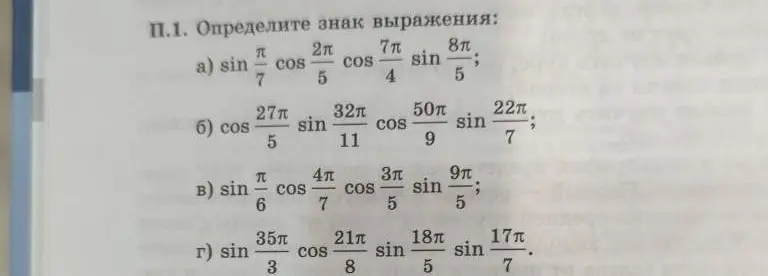 Определи знак выражения: sin(π/7) * cos(2π/5) * cos(7π/4) * sin(8π/5)