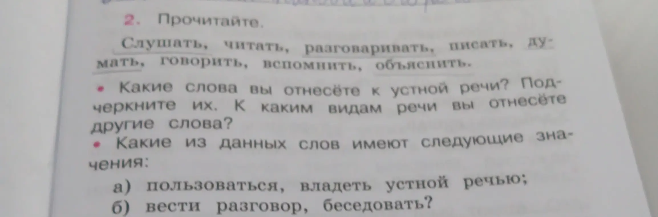 Какие слова ты отнесёшь к устной речи из списка: слушать, читать, разговаривать, писать, думать, говорить, вспомнить, объяснить?