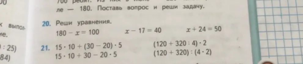 Ты просишь меня решить уравнения: 180 - x = 100, x - 17 = 40, x + 24 = 50 и примеры: 15 * 10 + (30 - 20) * 5, 15 * 10 + 30 - 20 * 5, (120 + 320 : 4) * 2, (120 + 320) : (4 * 2)