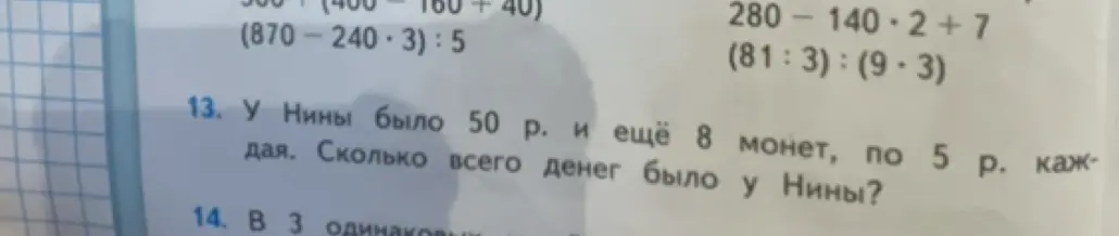 Помоги решить задачу: у Нины было 50 р. и ещё 8 монет, по 5 р. каждая. Сколько всего денег было у Нины?