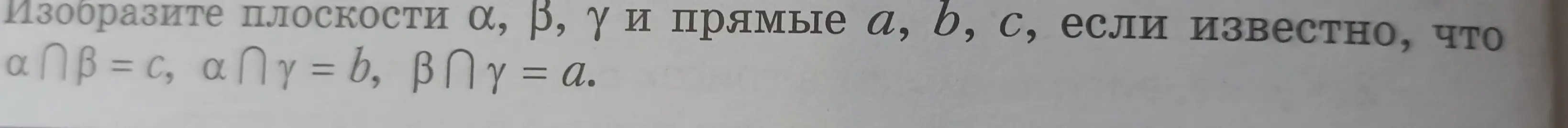 Изобрази плоскости а, в, у и прямые а, в, с, если известно, что α∩β = c, α∩γ = b, β∩γ = a