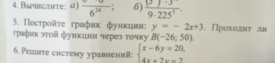 Помоги вычислить пример 4 а), построй график функции y = -2x+3, определи, проходит ли график этой функции через точку B(-26; 50) и реши систему уравнений.