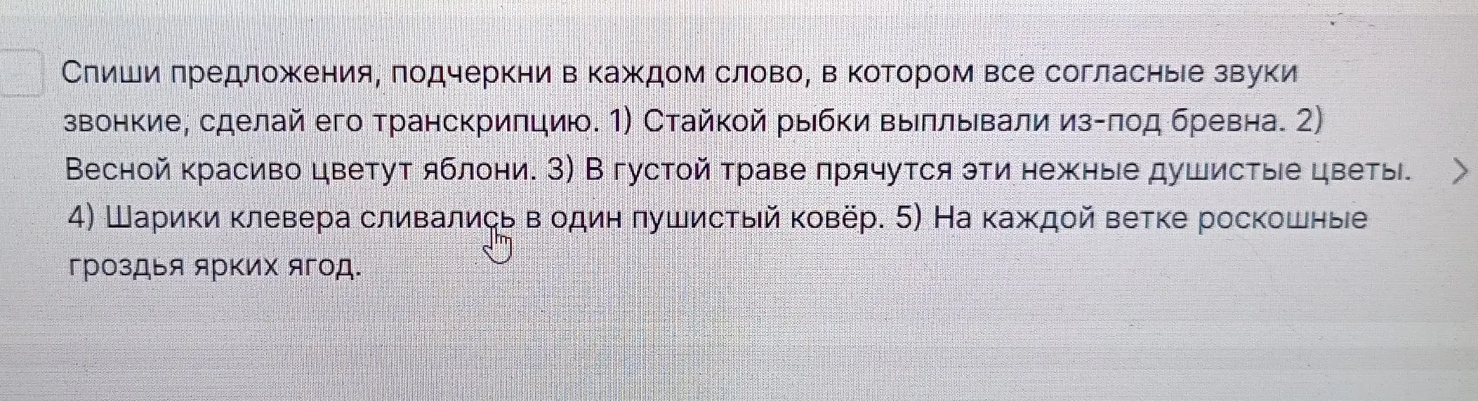 Мне нужно списать предложения и подчеркнуть в каждом слове все звонкие согласные, а затем сделать транскрипцию