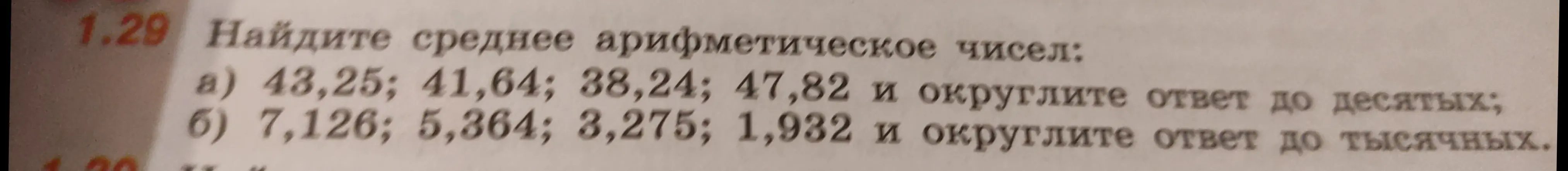 Найди среднее арифметическое чисел: а) 43,25; 41,64; 38,24; 47,82 и округли ответ до десятых