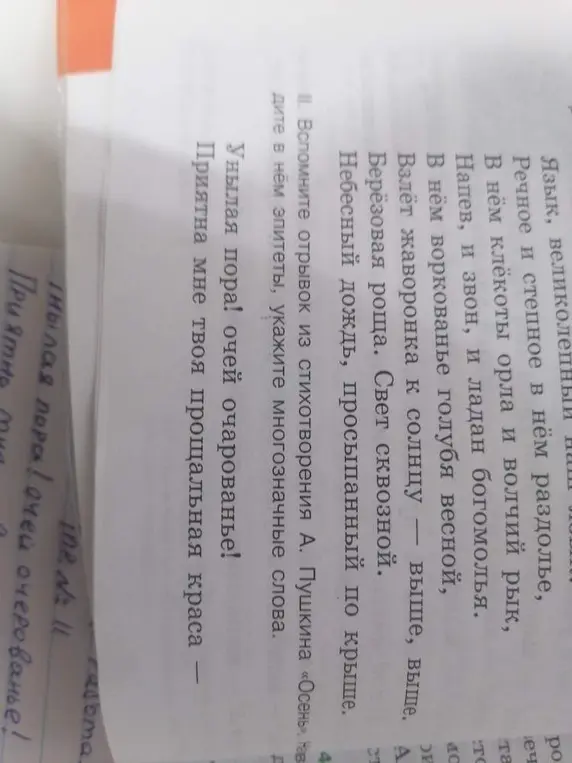 Найди эпитеты и многозначные слова в стихотворении А. Пушкина «Осень»