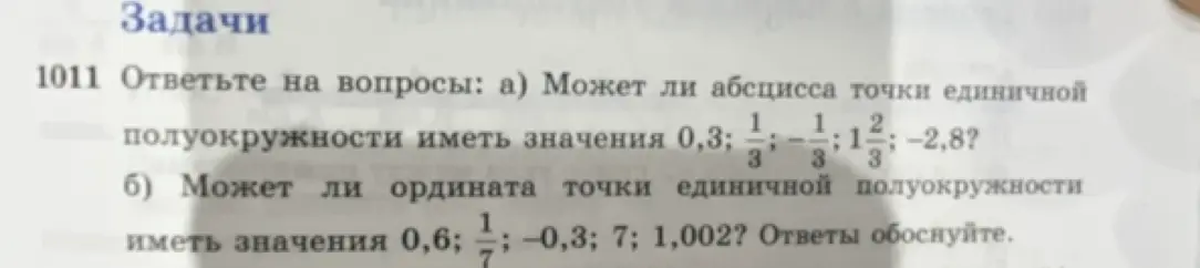 Можешь ли ты ответить на вопросы: а) Может ли абсцисса точки единичной полуокружности иметь значения 0,3?