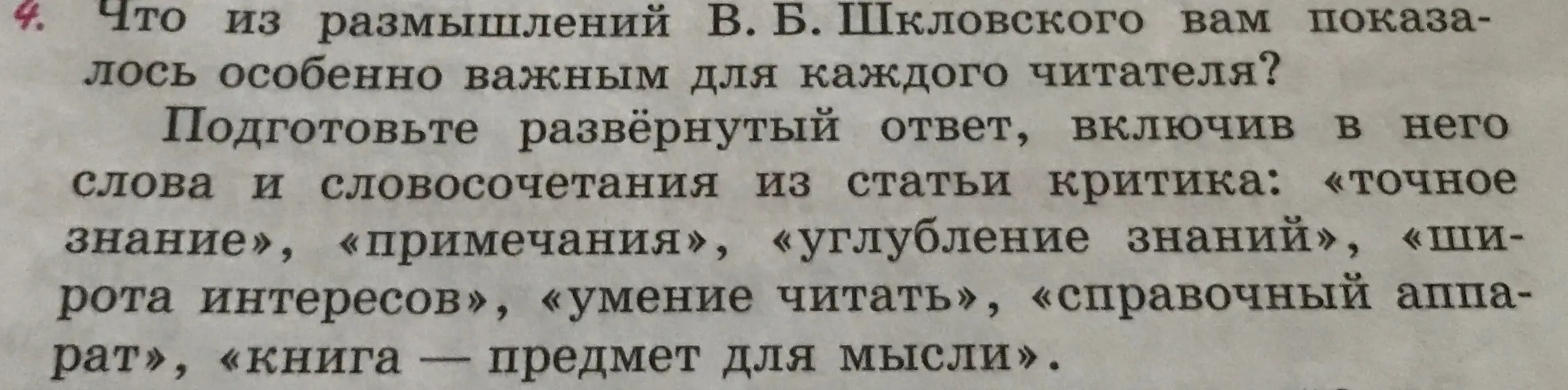 Что из размышлений В. Б. Шкловского тебе показалось особенно важным для каждого читателя?