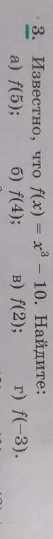 Помоги найти значения функций f(5), f(4), f(2) и f(-3), если известно, что f(x) = x³ – 10