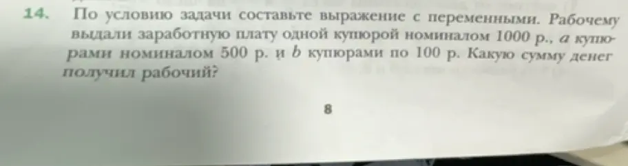Составь выражение с переменными, чтобы узнать, какую сумму денег получил рабочий, если ему выдали зарплату одной купюрой номиналом 1000 р., a купюрами номиналом 500 р. и b купюрами по 100 р.