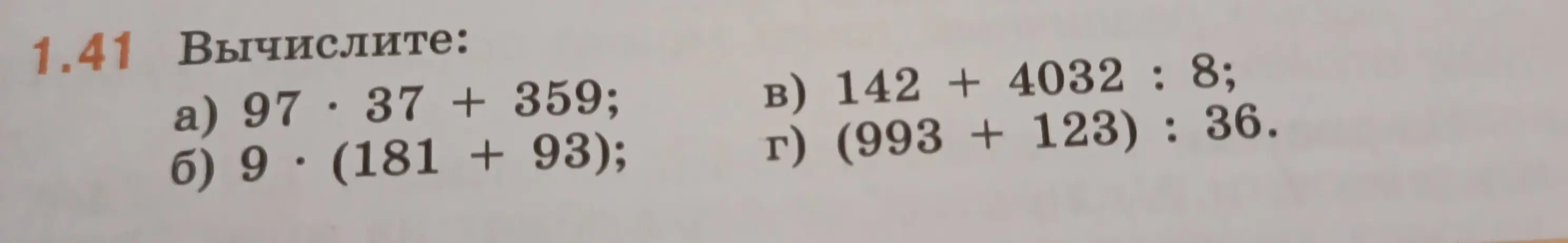 Вычисли значения выражений: 97*37+359, 9*(181+93), 142+4032:8, (993+123):36