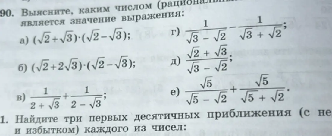 Выясни, каким числом (рациональным или иррациональным) является значение выражения (√2+√3)(√2-√3)
