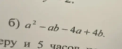 Можешь помочь разложить на множители выражение a² – ab – 4a + 4b?