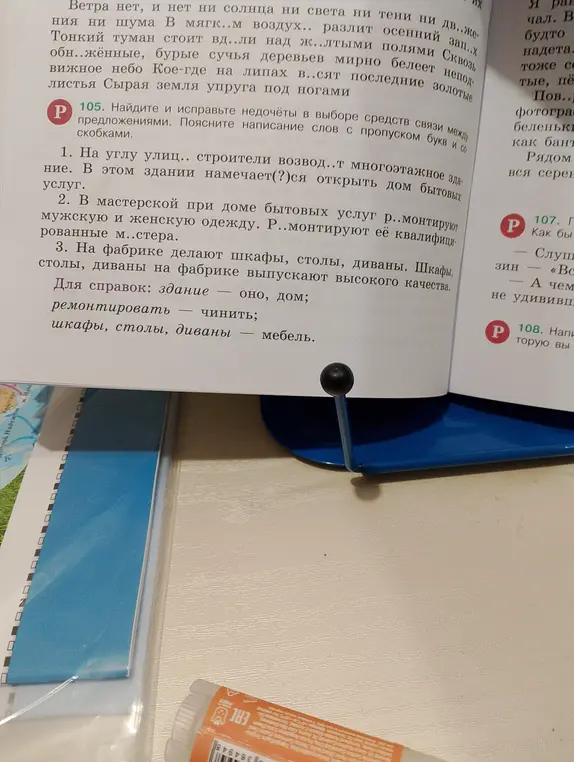 Найди и исправь недочёты в выборе средств связи между предложениями в упражнении 105
