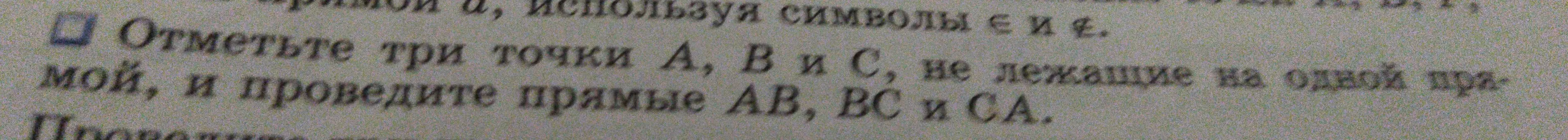 Объясни, как отметить три точки A, B и C, не лежащие на одной прямой, и провести прямые AB, BC и CA.