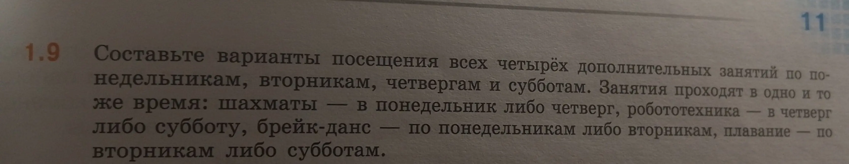 Составь варианты посещения всех четырёх дополнительных занятий по понедельникам, вторникам, четвергам и субботам
