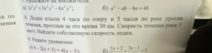 Можешь помочь разложить на множители выражение 3x²y³ + 3x²y⁴ −6x²y², найти собственную скорость лодки, если она плыла 4 часа по озеру и 5 часов по реке против течения, проплыв за это время 30 км, а также решить уравнение 4-2(x+3)=4(x-5)?