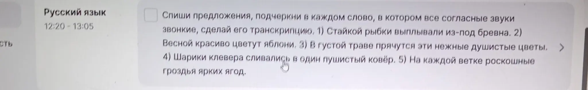 Выполни задание: спиши предложения, подчеркни в каждом слове, в котором все согласные звуки звонкие, сделай его транскрипцию.