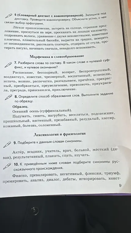 Разбери слова по составу: расписание, бесспорный, возврат и другие