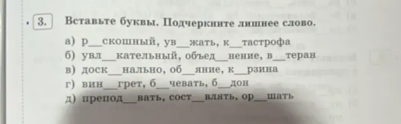 Предлагаешь вставить буквы и подчеркнуть лишнее слово в упражнении?