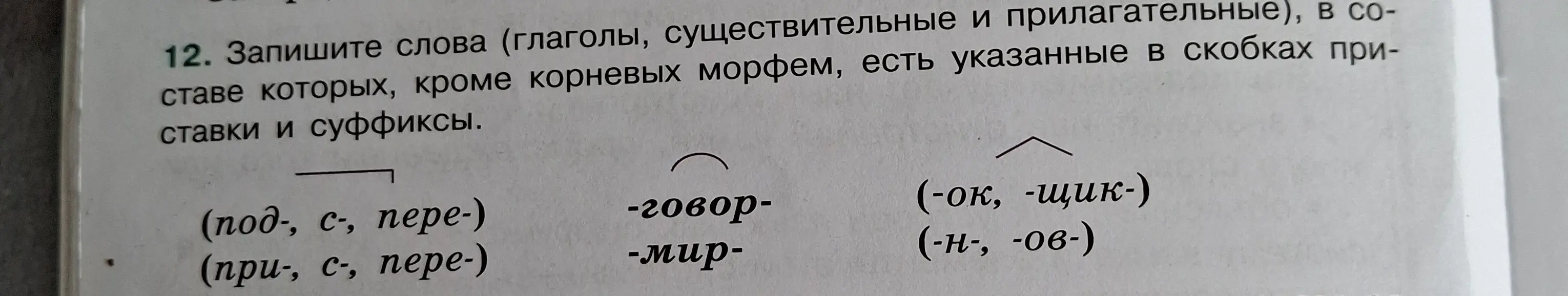 Составь слова, используя приставки, корни и суффиксы