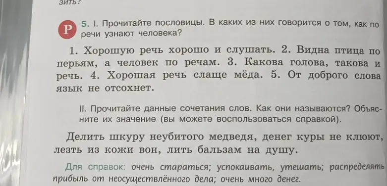 Выполни задание: прочитай пословицы и определи, в каких из них говорится о том, как по речи узнают человека.