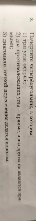 Можешь ли ты начертить четырёхугольник, в котором: 1) три угла острые