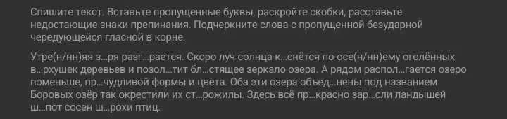 Ты просишь списать текст, вставить пропущенные буквы, раскрыть скобки, расставить недостающие знаки препинания и подчеркнуть слова с пропущенной безударной чередующейся гласной в корне.