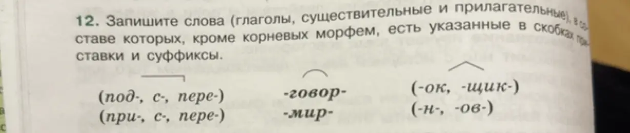 Ты просишь записать слова, в составе которых, кроме корневых морфем, есть указанные в скобках приставки и суффиксы